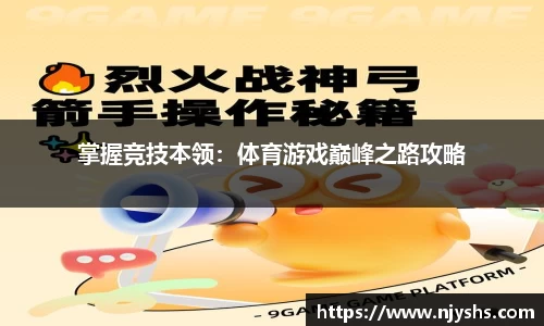 掌握竞技本领：体育游戏巅峰之路攻略