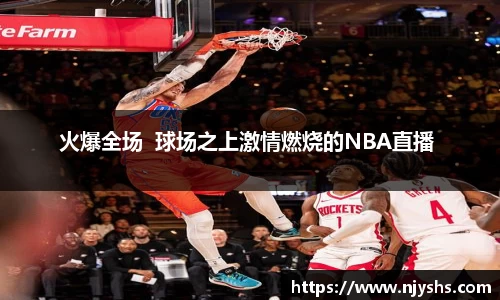 火爆全场  球场之上激情燃烧的NBA直播 