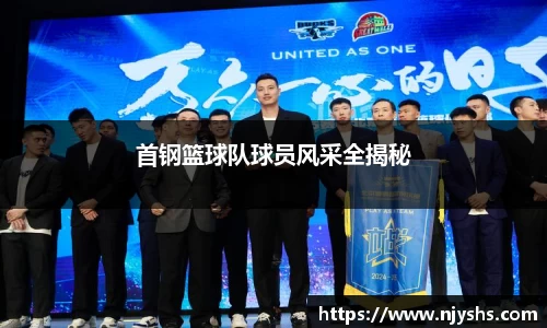 首钢篮球队球员风采全揭秘