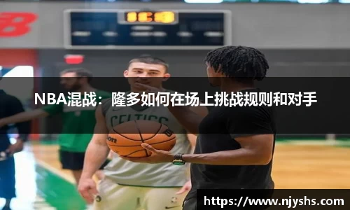 NBA混战：隆多如何在场上挑战规则和对手