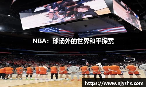NBA：球场外的世界和平探索