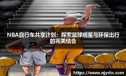 NBA自行车共享计划：探索篮球明星与环保出行的完美结合