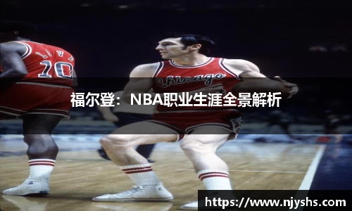 福尔登：NBA职业生涯全景解析