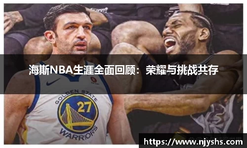 海斯NBA生涯全面回顾：荣耀与挑战共存