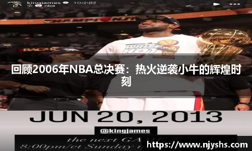回顾2006年NBA总决赛：热火逆袭小牛的辉煌时刻