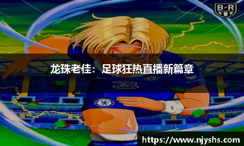龙珠老佳：足球狂热直播新篇章