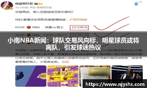 小南NBA新闻：球队交易风向标，明星球员或将离队，引发球迷热议