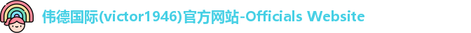 伟德国际